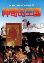 神奇的王国  第2版   1988  PDF电子版封面    麦倩宜译 