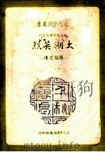 大湖英烈  罗福星传（1978 PDF版）