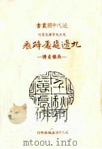 九边处处蹄痕  吴禄贞传   1982  PDF电子版封面    胡玉衡著 