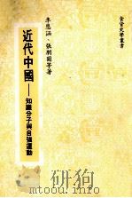 近代中国  知识分子与自强运动   1972  PDF电子版封面    李恩涵，张朋园等著 