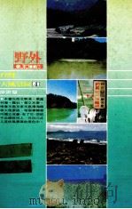 台湾大风景区  4  旅游篇   1981  PDF电子版封面    施再满编著 