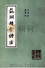 茈湖精舍诗注   1992  PDF电子版封面  7541505064  马曜著；蔡川右注 