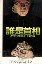 谁是首相   1985  PDF电子版封面    JEFFREY ARCHER（杰弗瑞·亚契尔）著；王凯竹译 