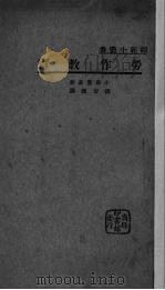 劳作教育   1934  PDF电子版封面    （日）小西重直著；张安国译 