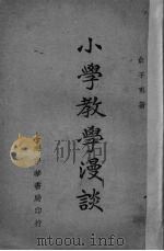 小学教学漫谈（1931 PDF版）