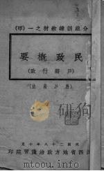 民政概要   1939  PDF电子版封面    广西省政府民政厅编 