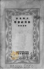 教育社会学   1931  PDF电子版封面    雷通群著 