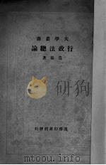 行政法总论   1937  PDF电子版封面    范扬著 