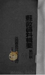 县政资料辑要  第4辑   1941  PDF电子版封面    江西省政府民政厅编 