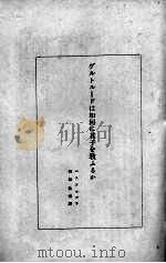 世界大思想全集   1928  PDF电子版封面    神田？穗著 