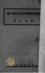 应用唯识学决定生浄土论   1938  PDF电子版封面    刘浄密著 