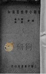 短期小学教员须知   1936  PDF电子版封面    滕大春，刘真编 