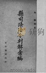 县司法法令判解汇编   1944  PDF电子版封面    朱观编 