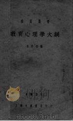 教育心理学大纲   1931  PDF电子版封面    朱君毅编 