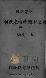 国文科战时补充教材  上   1938  PDF电子版封面    王宾编 
