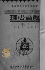 教育心理  下   1935  PDF电子版封面    王书林编 