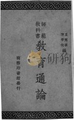 教育通论   1938  PDF电子版封面    孟宪承，陈学恂编 