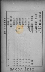 佛教圣典之三  世道篇   1936  PDF电子版封面    蔡淡庐编 