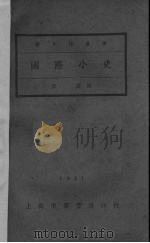 国际小史   1931  PDF电子版封面    洪盛译 