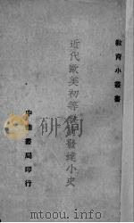 近代欧美初等教育发达小史   1924  PDF电子版封面    杨廉编 