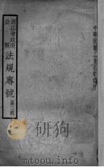 浙江省政府公报法规专号  第2辑（1938 PDF版）