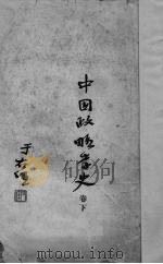 中国政略学史     PDF电子版封面     