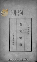 教育电影   1937  PDF电子版封面    谷剑尘著 