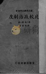 比较政治制度  第2卷  第1册   1939  PDF电子版封面    刘辿诚著 