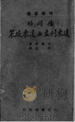 德国的远东利益与远东政策   1941  PDF电子版封面    （德）布罗赫（Kurt Bloch）著；沈錡译 