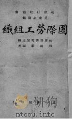国际劳工组织   1944  PDF电子版封面    程海峰编著 