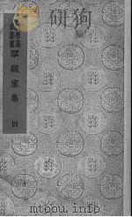 揅经室集  4   1937  PDF电子版封面    阮元著 