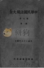 中华民国法规大全  第7册  教育   1936  PDF电子版封面     