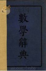 数学辞典   1925  PDF电子版封面    倪德基等编校；陈润泉，卢鑫增订 
