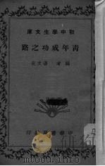 青年成功之路   1935  PDF电子版封面    潘文安编 