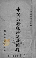 中国战时经济建设问题   1940  PDF电子版封面    中国国民党中央执行委员会训练委员会编 