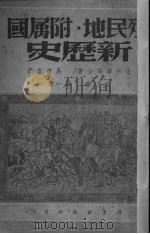 殖民地附属国新历史  上  第1册（1941 PDF版）