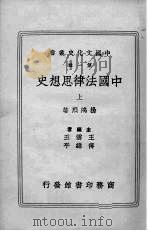 中国法律思想史  上（ PDF版）