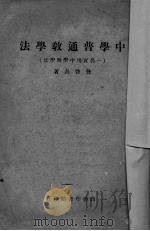 中学普通教学法  一名：实用中学教学法   1946  PDF电子版封面    龚启昌著 