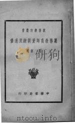 义务教育师资训练及进修（1939 PDF版）