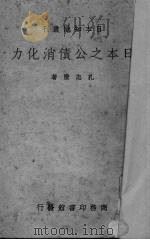 日本之公债消化力   1938  PDF电子版封面    孔志澄著 