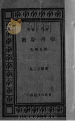 亚丹斯密   1926  PDF电子版封面    刘秉麟著 