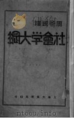 社会学大纲   1933  PDF电子版封面    （美）吉林（J.L.Gillin），（美）布来克满（F.W. 