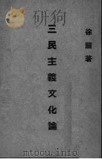 三民主义文化论   1947  PDF电子版封面    徐照著 
