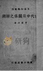 古代中日关系之回溯   1939  PDF电子版封面    李毓田著 
