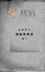 社会学原理   1935  PDF电子版封面    孙本文著 