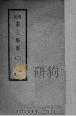 宋元学案  2   1947  PDF电子版封面    陈叔谅，李心荘编 
