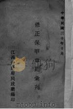 修正甲章则汇刊   1941  PDF电子版封面    江西省政府民政厅编 