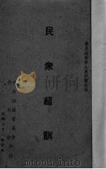 民众组训   1942  PDF电子版封面    刘修如著 