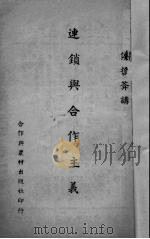 连锁与合作主义   1947  PDF电子版封面    侯哲葊著 