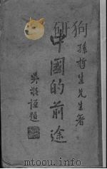 中国的前途（1943 PDF版）